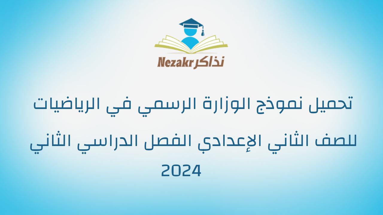تحميل نموذج الوزارة الرسمي في الرياضيات للصف الثاني الإعدادي الفصل الدراسي الثاني 2024